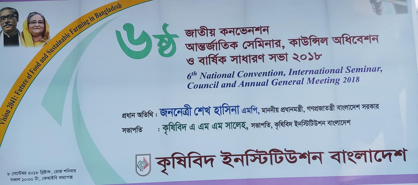 কৃষি উন্নয়নের ক্রমধারাঃ ষষ্ঠ জাতীয় কনভেনশন (কৃষিবিদ ইনস্টিটিউশন)